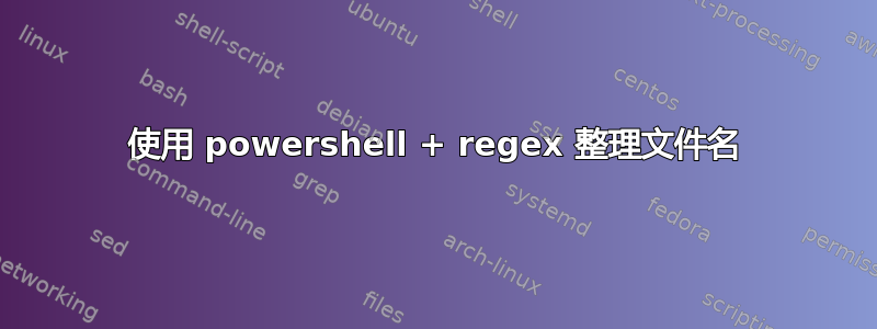 使用 powershell + regex 整理文件名