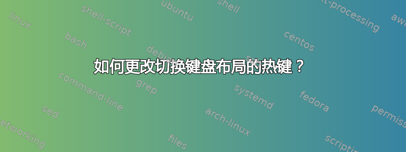 如何更改切换键盘布局的热键？