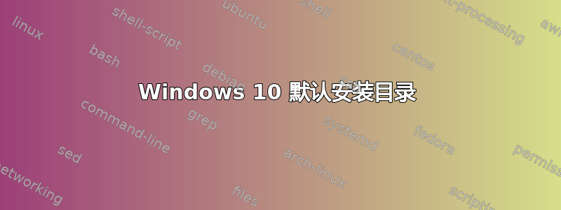 Windows 10 默认安装目录