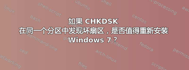 如果 CHKDSK 在同一个分区中发现坏扇区，是否值得重新安装 Windows 7？