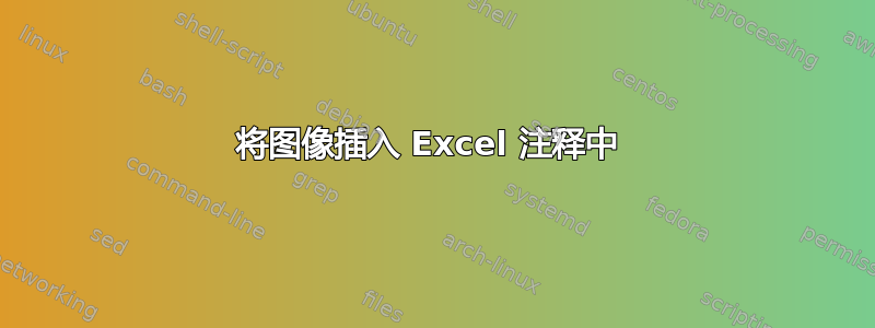 将图像插入 Excel 注释中 