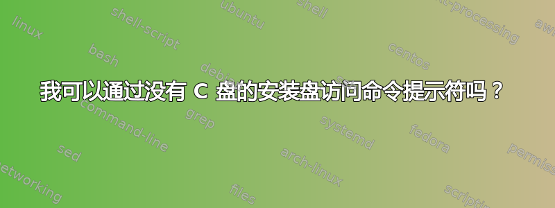 我可以通过没有 C 盘的安装盘访问命令提示符吗？