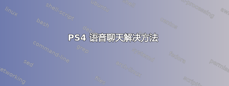 PS4 语音聊天解决方法