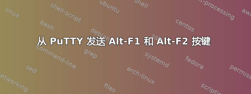 从 PuTTY 发送 Alt-F1 和 Alt-F2 按键