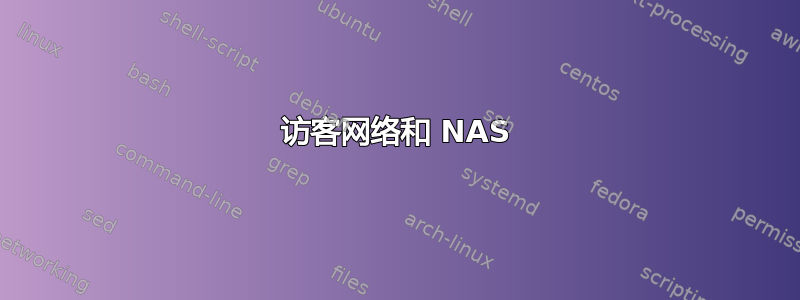 访客网络和 NAS