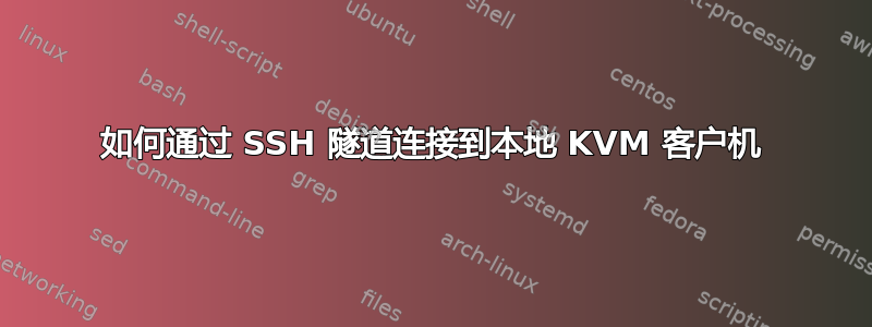 如何通过 SSH 隧道连接到本地 KVM 客户机