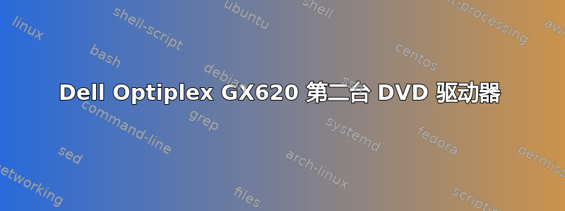 Dell Optiplex GX620 第二台 DVD 驱动器