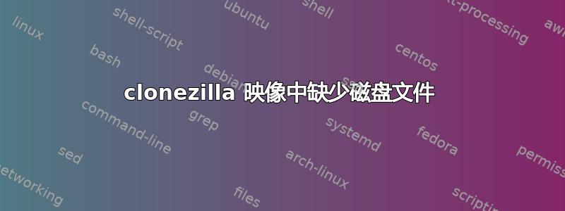 clonezilla 映像中缺少磁盘文件