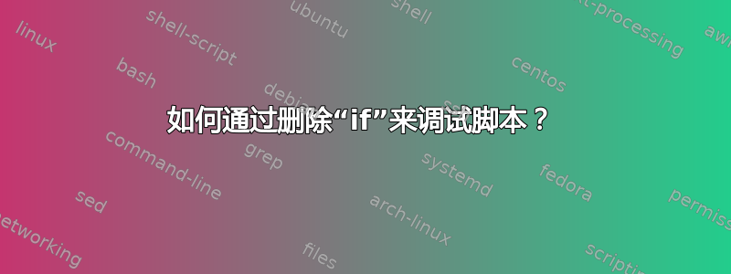 如何通过删除“if”来调试脚本？