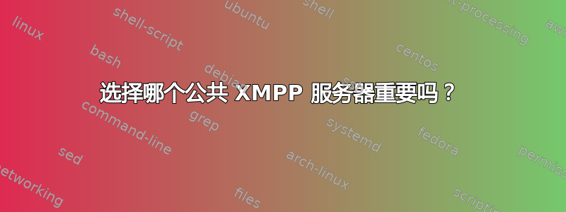 选择哪个公共 XMPP 服务器重要吗？