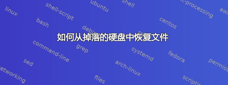 如何从掉落的硬盘中恢复文件