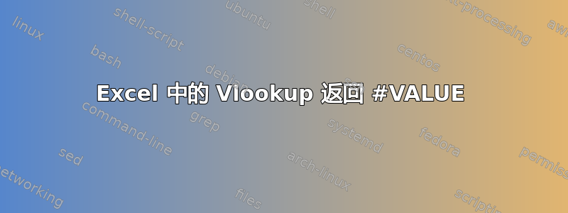 Excel 中的 Vlookup 返回 #VALUE