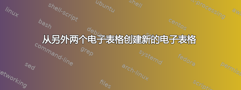 从另外两个电子表格创建新的电子表格