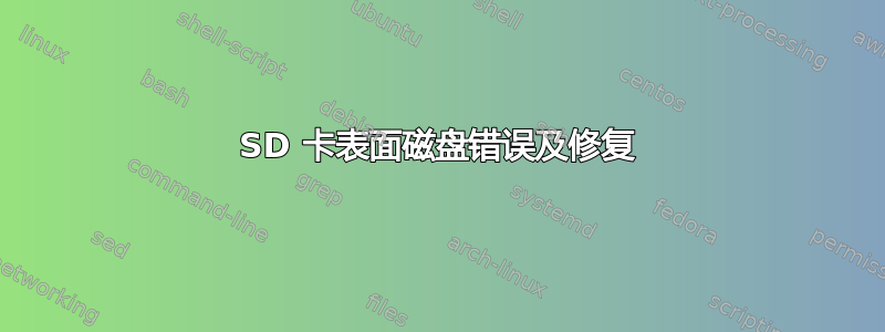 SD 卡表面磁盘错误及修复