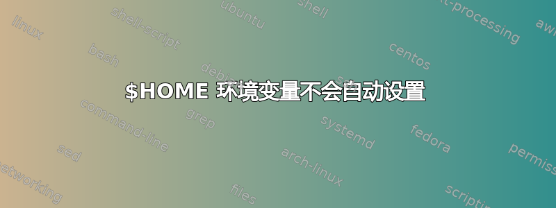 $HOME 环境变量不会自动设置