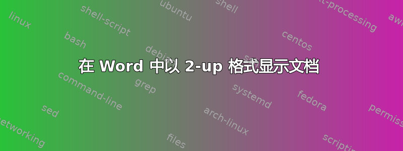 在 Word 中以 2-up 格式显示文档