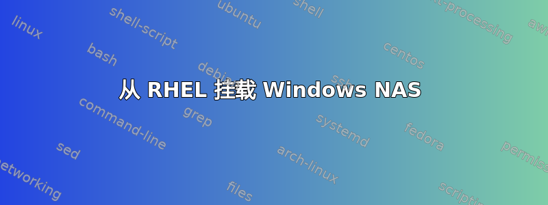 从 RHEL 挂载 Windows NAS