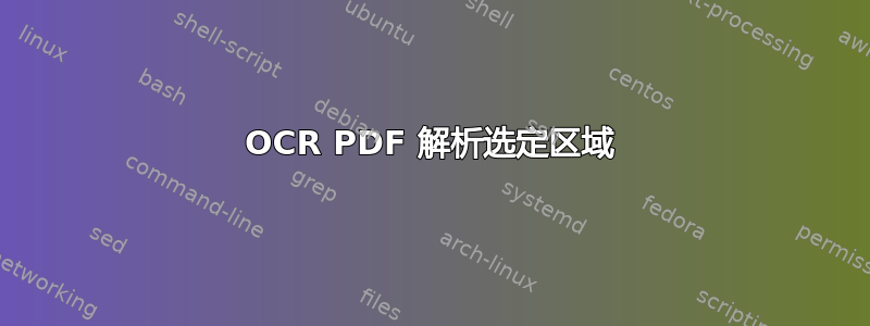 OCR PDF 解析选定区域