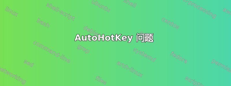 AutoHotKey 问题