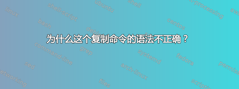 为什么这个复制命令的语法不正确？