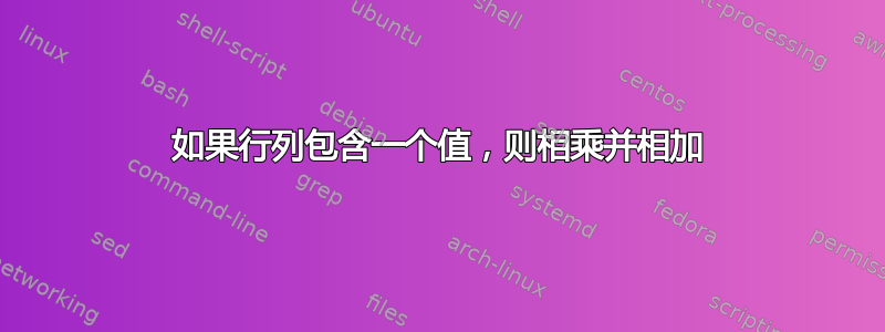 如果行列包含一个值，则相乘并相加