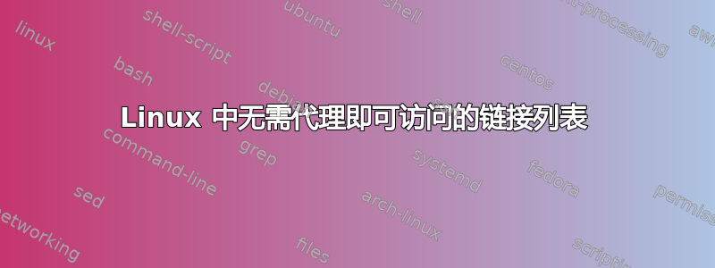 Linux 中无需代理即可访问的链接列表