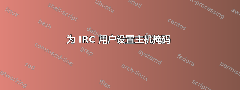 为 IRC 用户设置主机掩码