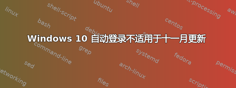 Windows 10 自动登录不适用于十一月更新