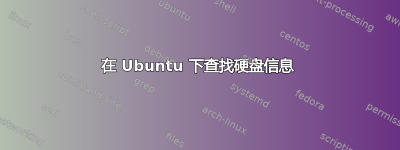 在 Ubuntu 下查找硬盘信息