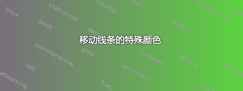 移动线条的特殊颜色