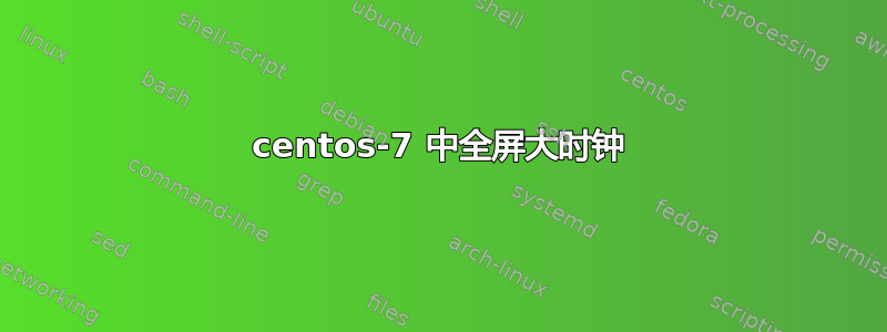 centos-7 中全屏大时钟