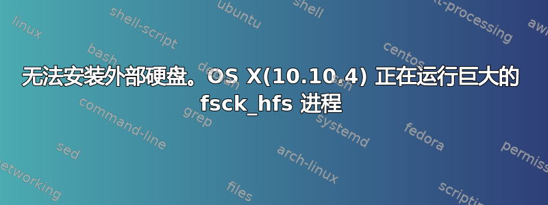 无法安装外部硬盘。OS X(10.10.4) 正在运行巨大的 fsck_hfs 进程