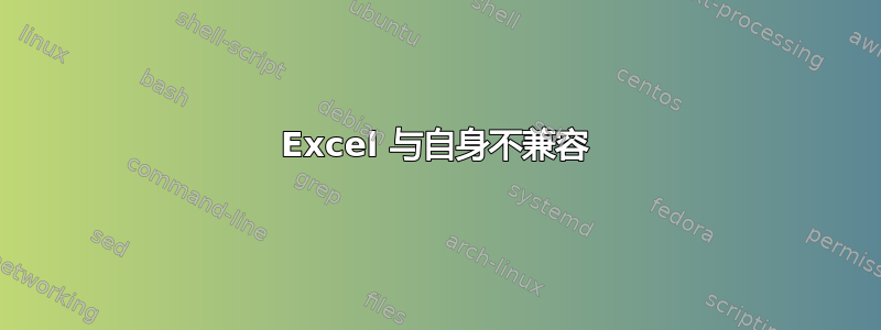 Excel 与自身不兼容