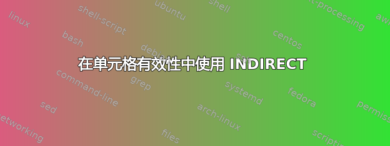 在单元格有效性中使用 INDIRECT