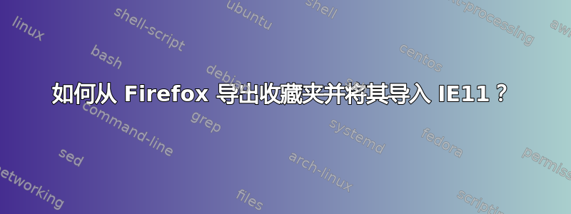 如何从 Firefox 导出收藏夹并将其导入 IE11？