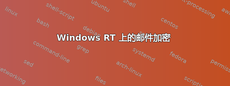 Windows RT 上的邮件加密