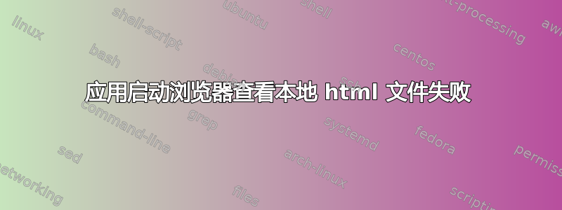 应用启动浏览器查看本地 html 文件失败