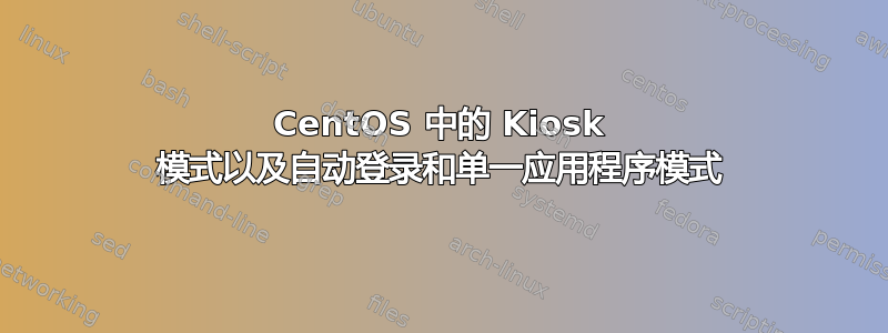 CentOS 中的 Kiosk 模式以及自动登录和单一应用程序模式