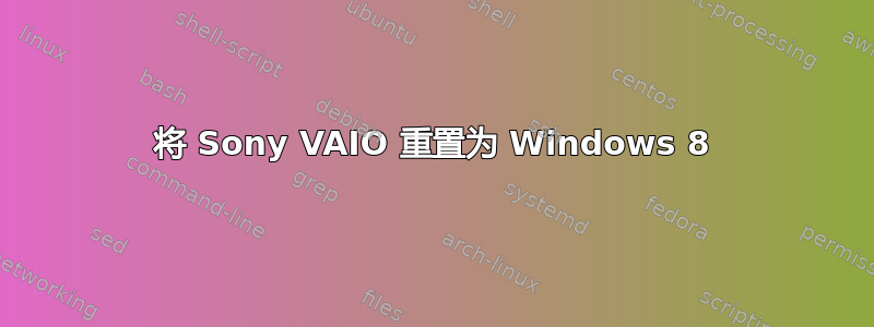 将 Sony VAIO 重置为 Windows 8