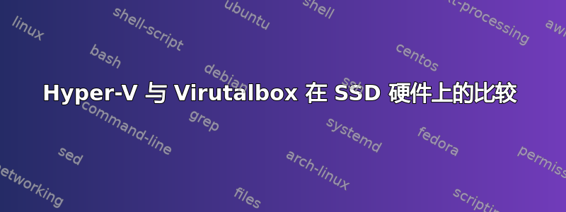 Hyper-V 与 Virutalbox 在 SSD 硬件上的比较