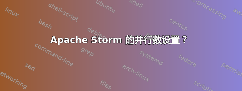 Apache Storm 的并行数设置？