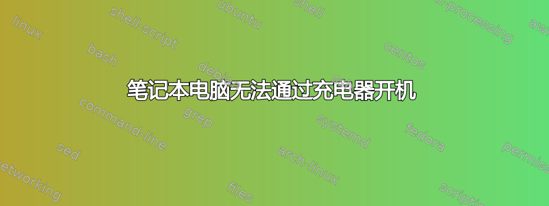 笔记本电脑无法通过充电器开机