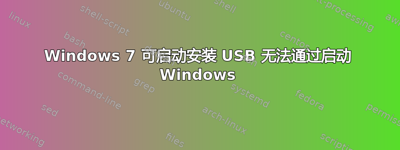 Windows 7 可启动安装 USB 无法通过启动 Windows