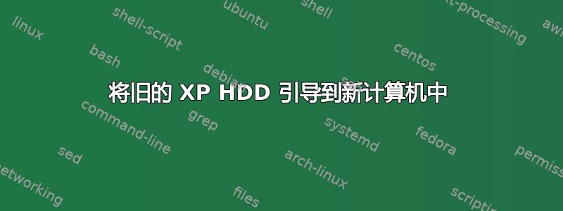 将旧的 XP HDD 引导到新计算机中