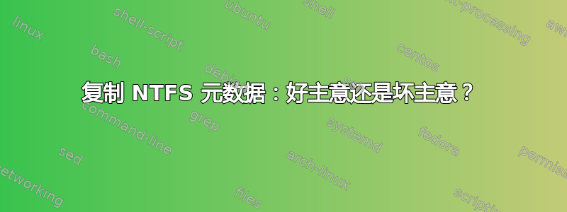 复制 NTFS 元数据：好主意还是坏主意？