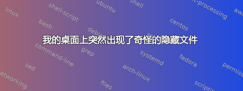 我的桌面上突然出现了奇怪的隐藏文件