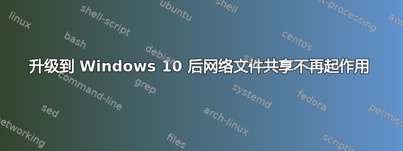 升级到 Windows 10 后网络文件共享不再起作用