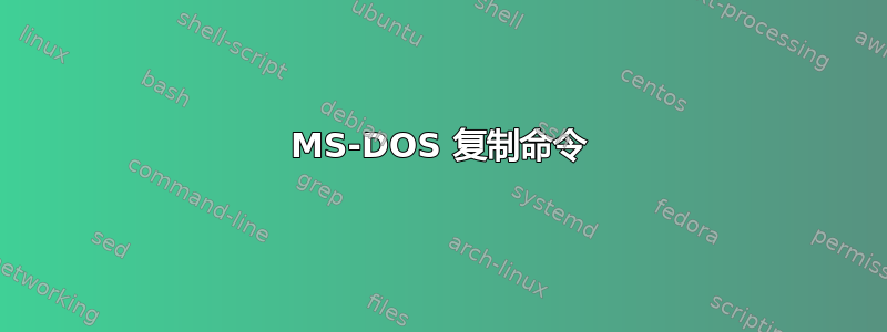 MS-DOS 复制命令