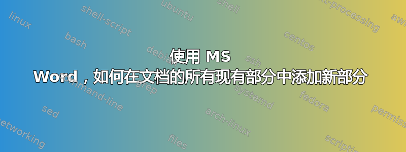 使用 MS Word，如何在文档的所有现有部分中添加新部分