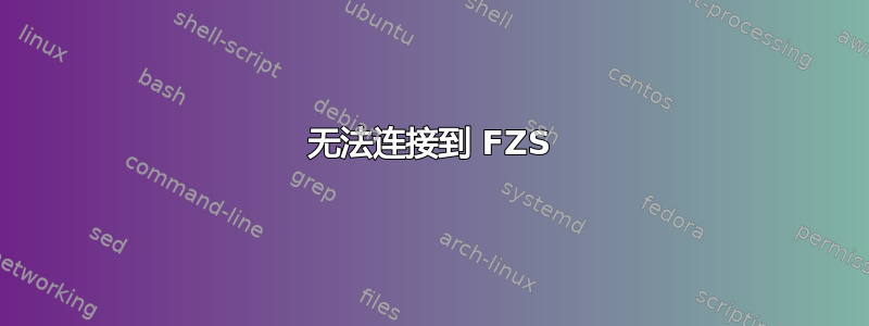 无法连接到 FZS